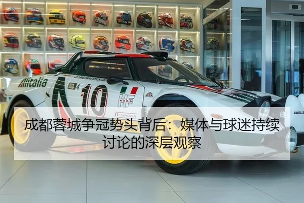 成都蓉城争冠势头背后：媒体与球迷持续讨论的深层观察
