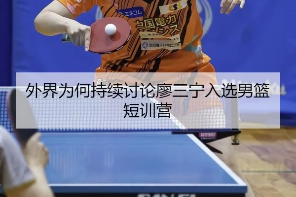 外界为何持续讨论廖三宁入选男篮短训营