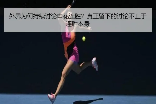 wai-jie-wei-he-chi-xu-tao-lun-shen-hua-lian-sheng-zhen-zheng-liu-xia-de-tao-lun-bu-zhi-yu-lian-sheng-ben-shen-2-547.jpg