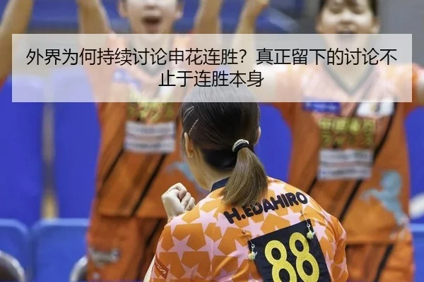 外界为何持续讨论申花连胜？真正留下的讨论不止于连胜本身